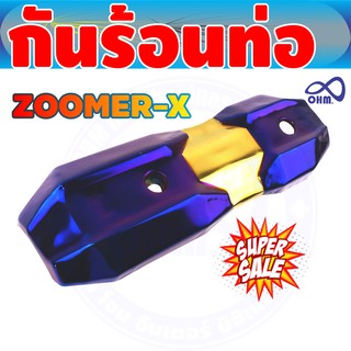 กันร้อนท่อ Zoomer X  บังท่อ Zoomer X ชิ้นงานเป็น เหล็ก