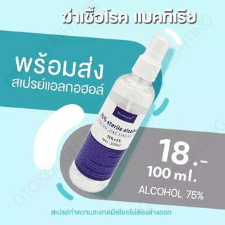 สเปรย์แอลกอฮอล์ แอลกอฮอล์ สเปรย์ ขวดสเปรย์ พกพา 100ml.