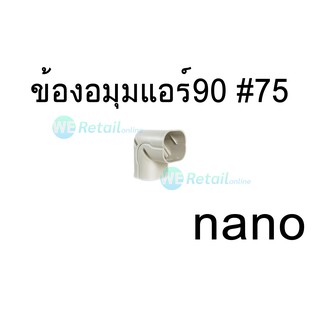 ข้องอมุมแอร์ 90 NANO #AC75 พลาสติก PP อย่างดี