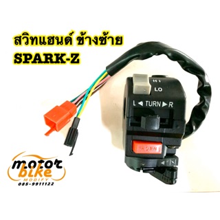 สวิทแฮนด์ SPARK Z FRESH สปาร์ค เฟรช ข้างซ้าย ชุดใหญ่ มีมือโช้ค