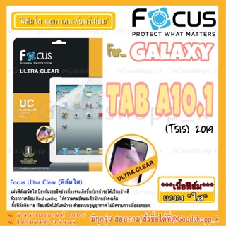 ฟิล์มใสโฟกัส Galaxy Tab A10.1" 2019(T515) FOCUS ULTRA CLEAR แท้100%