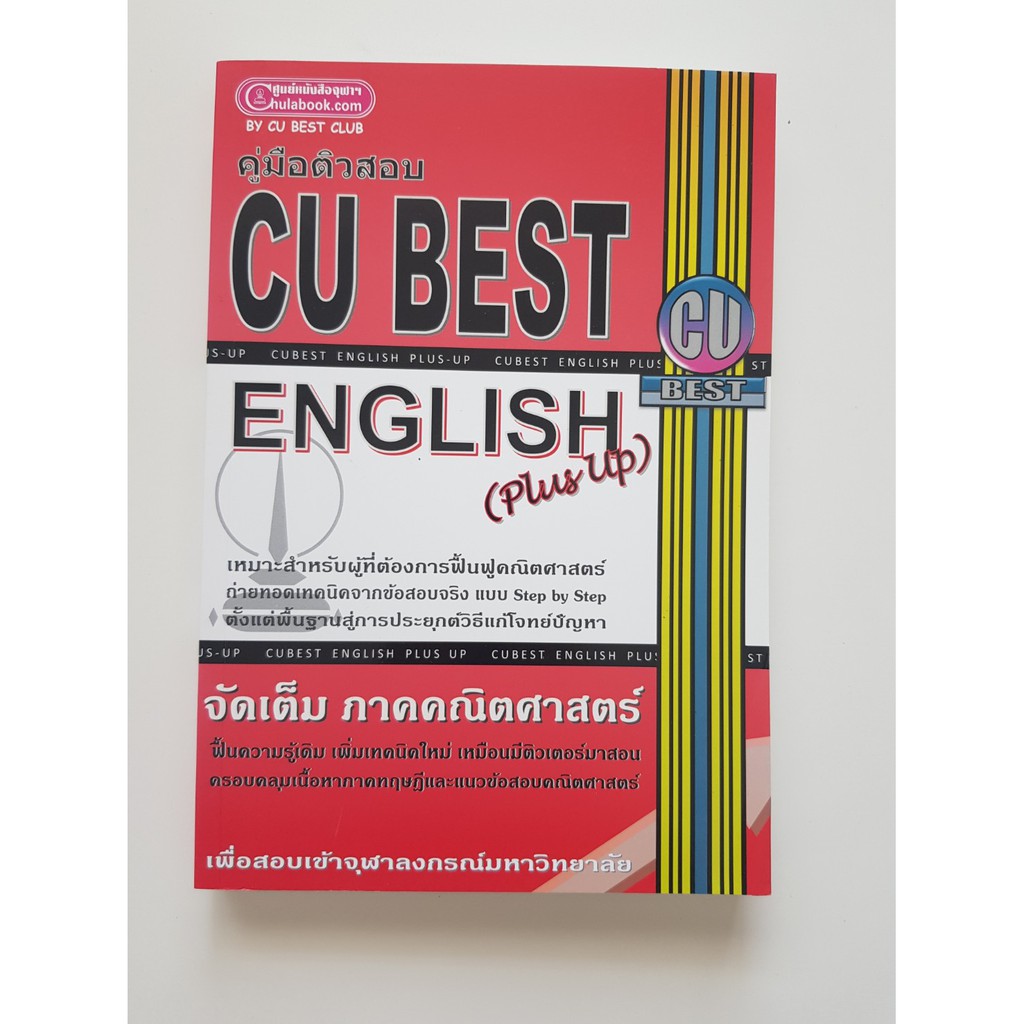 คู่มือติวสอบ CU Best English (Plus Up) (สภาพ 95%)