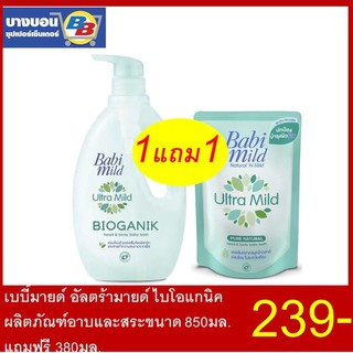 เบบี้มายด์ อัลตร้ามายด์ ผลิตภัณฑ์อาบน้ำและสระ 850มล. แถมฟรี 380มล.