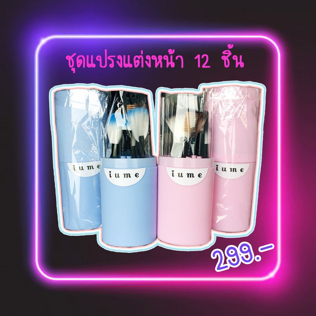 💥สุดคุ้ม🌈ชุดแปรงแต่งหน้า 12 ชิ้น พร้อมกระบอกใส่ ยี่ห้อ IUME