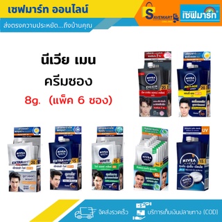 แหล่งขายและราคานีเวีย เมน ครีมทาหน้า 8ml.X6 ซอง (กล่อง)อาจถูกใจคุณ