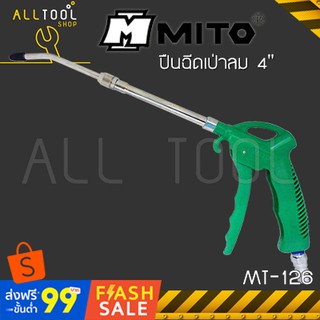 MITO ปืนฉีดเป่าฝุ่น 4"  MI-126  ฉีดฝุ่น เป่าลม มิโต้แท้ mi126 เป่ากรองลม