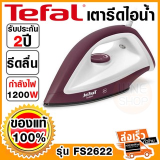 👕[เตารีดแห้ง]👕Tefal (1200 วัตต์) รุ่น FS2622