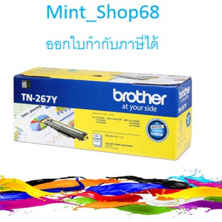 Brother TN-267 Y  สีเหลือง ของแท้