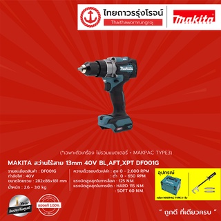 MAKITA DF001 สว่านไร้สาย 13mm รุ่น DF001G แถมฟรี MAKPAC TYPE3 40v |ชุด| TTR Store