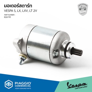 [82611R] มอเตอร์ สตาร์ท เวสป้า S, LX, LXV, LT รุ่น 2 วาล์ล