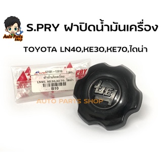 S.PRY ฝาปิดน้ำมันเครื่อง TOYOTA LN40,KE30,KE70,ไดน่า รหัส.B10