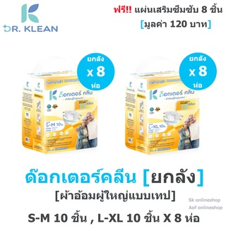 [ยกลัง] Dr. Klean ด๊อกเตอร์คลีน ผ้าอ้อมผู้ใหญ่แบบเทป S-M 10 ชิ้น, L-XL 10 ชิ้น X 8 ห่อ