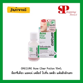 OXECURE Acne Clear Potion 15ml. อ๊อกซีเคียว แอคเน่ เคลียร์ โพชั่น ลดสิว แต้มสิวอักเสบ