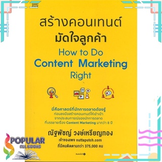 หนังสือ สร้างคอนเทนต์ มัดใจลูกค้า How to Do Content Marketing Right#  Shortcut