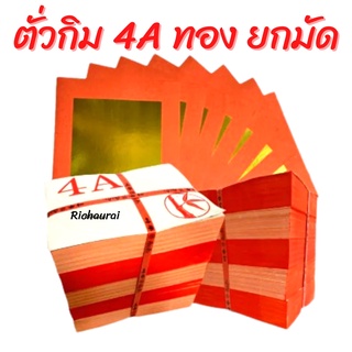 ตั่วกิม 4A แดง ยกมัด ตราไผ่แดง กระดาษไหว้เจ้า กระดาษไหว้บรรพบุรุษ ค้อซี เชงเม้ง กงเต็ก ตรุษจีน