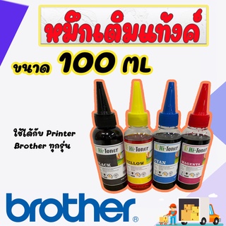 หมึกพิมพ์ Brother 100ml. เกรด A เติมได้ทุกรุ่น : B/C/M/Y (หมึกเติม Brother 4 ขวด