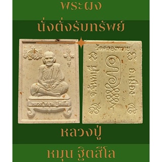 #พระผงหลวงปู่หมุน ฐิตสีโล พระผงนั่งตั่งรับทรัพย์ปี2559 รุ่น สมปรารถนา เนื้อผงเกษร วัดคลองทราย จ.จันทบุรี