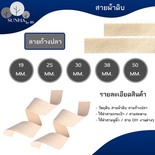 สายหูหิ้วกระเป๋า สายDIY สายสะพานกระเป๋า มีขนาด 19 / 25 / 30 / 38 / 50 มม. สีผ้าดิบ