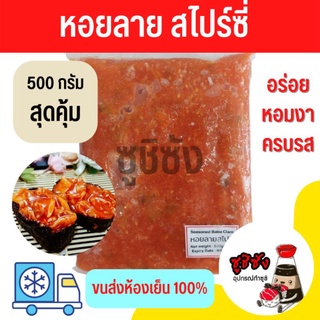 หอยลายสไปร์ซี่ 500g (ขนส่งแช่เย็น)​ หอยลายในซอสสไปร์ซี่ หอยลาย ซูชิหอยลาย หน้าซูชิ หอยลายในซอส หอยลายอร่อย