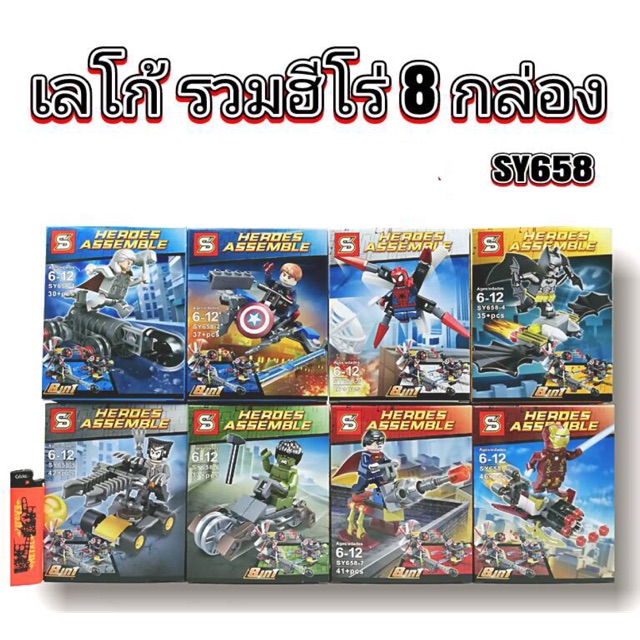 เลโก้ SY658 ชุดรวมฮีโร่ 8 กล่อง T