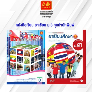 หนังสือเรียน อาเซียน ม.3 ทุกสำนักพิมพ์