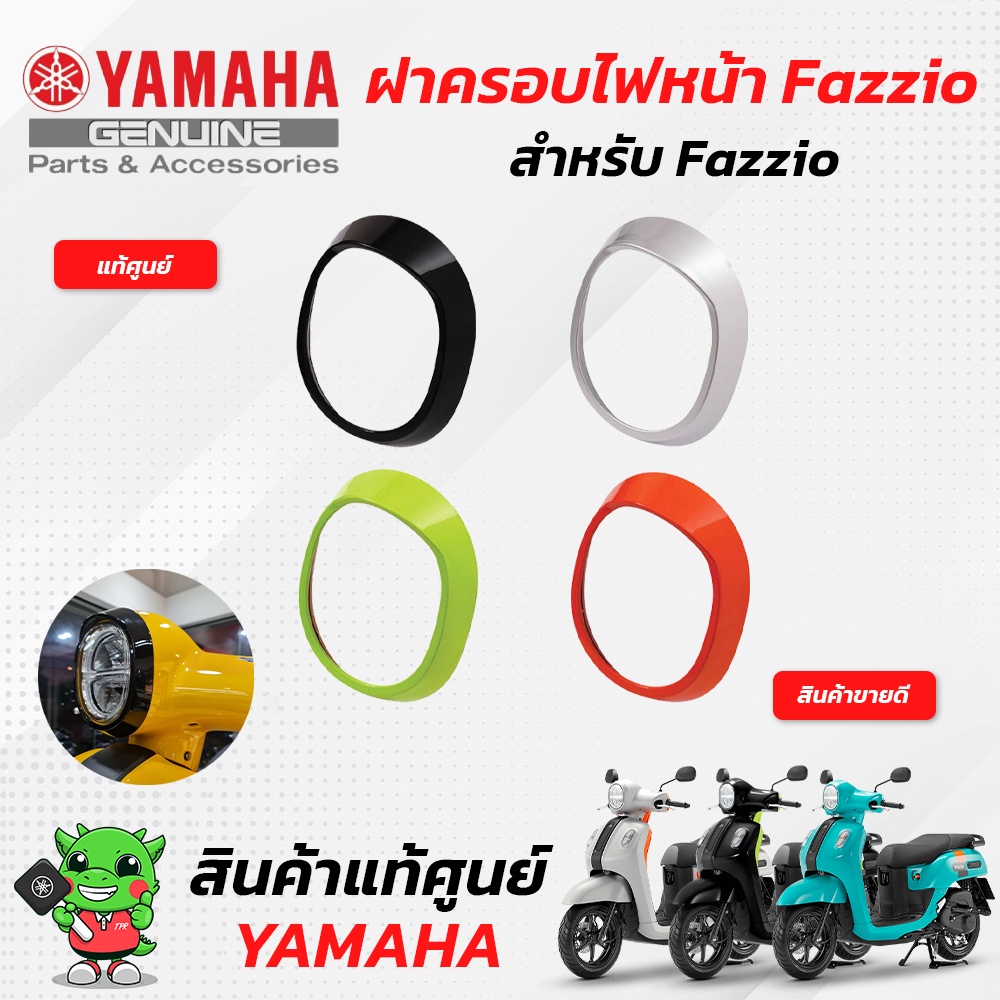 ฝาครอบไฟหน้า Fazzio ชุดแต่ง ฟาซิโอ (แท้ศูนย์) Yamaha Fazzio
