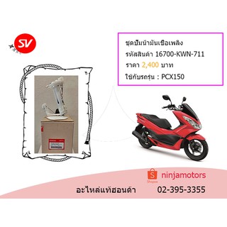 ชุดปั้มน้ำมันเชื้อเพลิง PCX150 2016