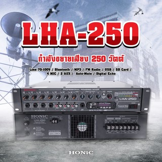 HONiC พาวเวอร์มิกซ์รุ่น LHA-250 กำลังขยายเสียง 250  [ออกใบกำกับฯได้]