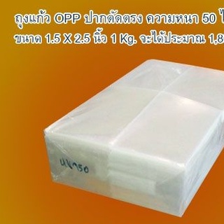 ถุงแก้วใส OPP เกรด A ปากตัดตรง ขนาดกว้าง 1.5 X ยาว 2.5 นิ้ว แพ๊ค 1 กก.