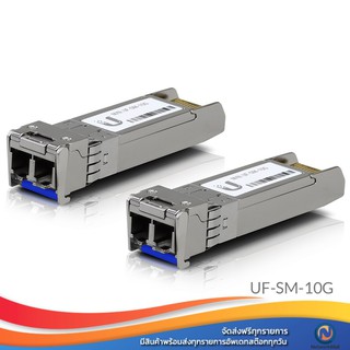 Ubiquiti UFiber Single Mode Duplex SFP+ Module (UF-SM-10G / UACC-OM-SM-10G-D) ออกบิลได้