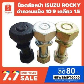 น็อตล้อ ISUZU ROCKY-หน้า ค่าความแข็ง 10.9 เกลี่ยว 1.5 มาตรฐานสากล