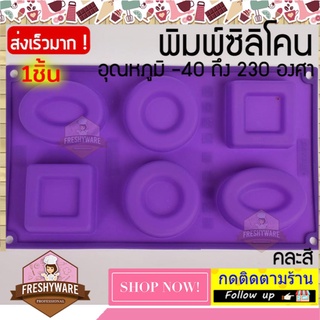 แม่พิมพ์ซิลิโคน สามทรง พิมพ์สบู่ 3มิติ พิมพ์วุ้น ถาดน้ำแข็ง Silicone mold baby Soap Making Sample พิมพ์ซิลิโคนทำขนม