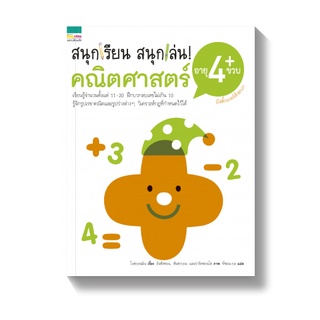 Amarinbooks หนังสือ สนุกเรียน สนุกเล่น คณิตศาสตร์ อายุ 4 ขวบ