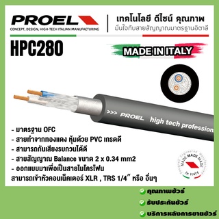 PROEL  HPC280 สายไมโครโฟนแบบบาลานซ์คุณภาพสูง