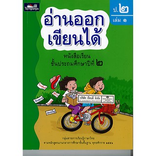 อ่านออกเขียนได้ ป.2 เล่ม 1 ธารปัญญา/120.-/ 8859694900491