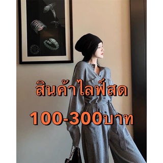 สินค้าไลฟ์สด100-300บาท