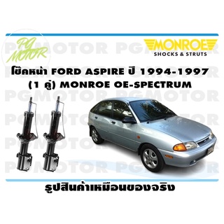 โช๊คหน้า FORD ASPIRE ปี 1994-1997 (1 คู่) MONROE OE-SPECTRUM