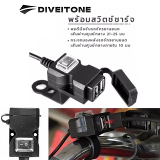 DIVEITONE กันน้ำ ที่ชาร์จรถจักรยานยนต์ มือจับรถจักรยานยนต์Chargerที่ชาร์จเร็ว ที่ชาร์จไฟ 5V 1A/2.1A กันน้ำ Dual USB 12V Charger ชาจเเบดมอเตอไซ ชาจเเบดมอเตอไซ