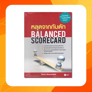 หลุดจากกับดัก : Balanced Scorecard รวมกับดักและปัญหาจากการประยุกต์ใช้ BSC เหมาะสำหรับการวางแผนกลยุทธ์และแผนงาน