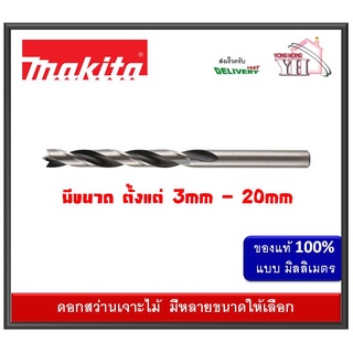 ดอกสว่านเจาะไม้ MAKITA D-07026 D-07032 D-07048 D-07054 D-07060 D-07076 D-07082 D-07098 D-07107 D-07113 D-07129 D-0-07141