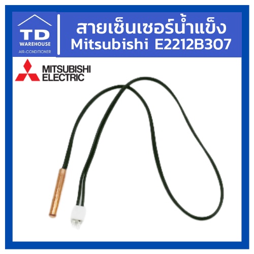 สายเซ็นเซอร์น้ำแข็ง E2212B307 แท้💯 Mitsubishi Electric Indoor Coil Thermistor E1212B307 เซ็นเซอร์ตัด