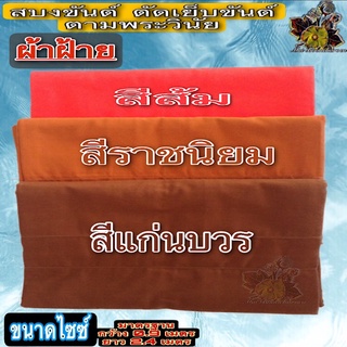 ผ้า สบง สบงขันต์ผ้าฝ้าย สบงขันต์ตะเข็บคู่ ผ้า สบง ขัณฑ์ ขันต์ ขันธ์ ผ้า ฝ้าย ผ้านุ่งพระ ตีขันธ์ ของ พระ เณร ใหม่