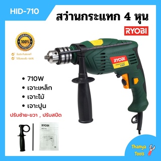 🚚🌿🌠สว่านไฟฟ้า 4 หุน RYOBI รุ่น HID-710 JAPAN สินค้าขายดี !!🚚🌿🌠