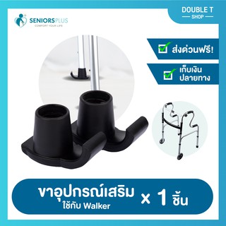 ขา อุปกรณ์เสริมวอล์คเกอร์ สำหรับใช้กับ Walker