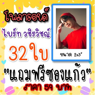 รูปโพลารอยด์ ไบรท์ วชิรวิชญ์ 30 ใบ แถม 2 ใบ ฟรีซองใสทุกภาพ คั่นกู คู่กัน เพราะเราคู่กัน สารวัตร BrightWin ไบร์ทวิน