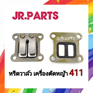 หรีดวาล์ว เครื่องตัดหญ้า 411