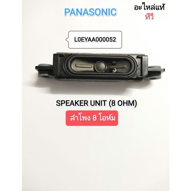 SPEAKER UNIT(8 OHM)ลำโพงทีวีPANASONIC (แท้)