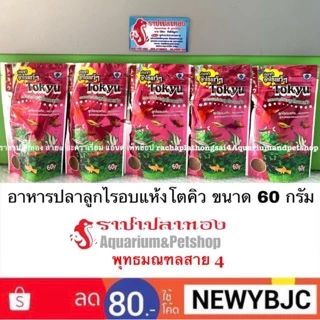 อาหารลูกไรอบแห้ง Tokyu โตคิว ขนาด 60 กรัม