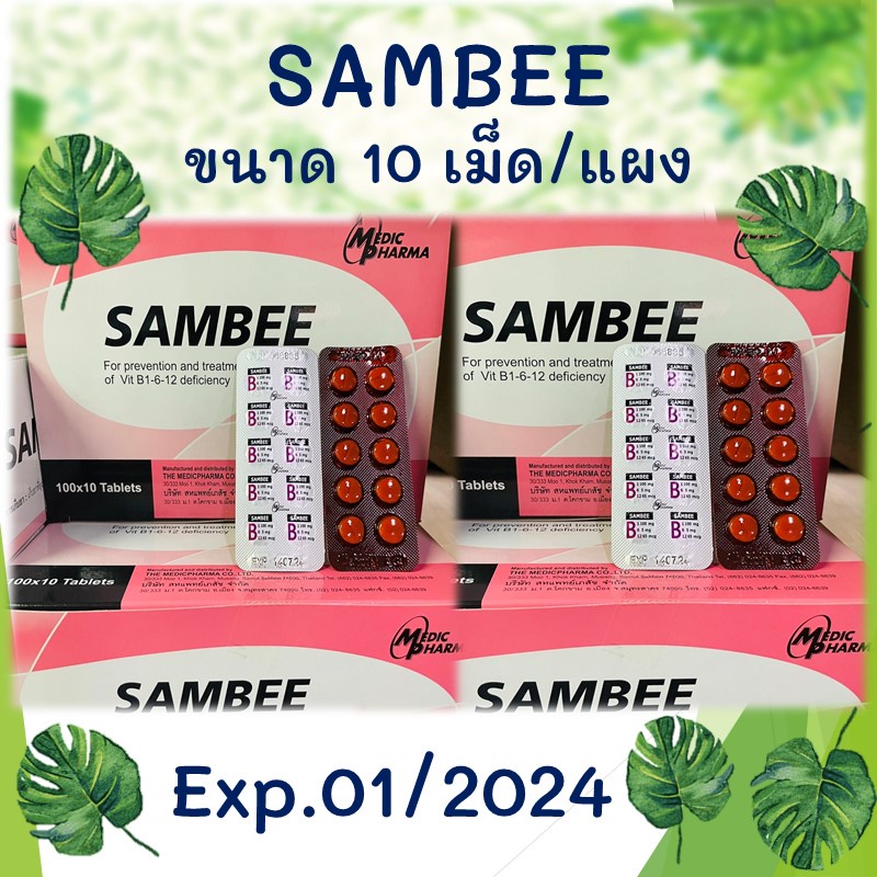 **แบ่งขาย 10 แผง = 100 เม็ด** วิตามินบี1-บี6-บี12 Vitamin B1-6-12 ...