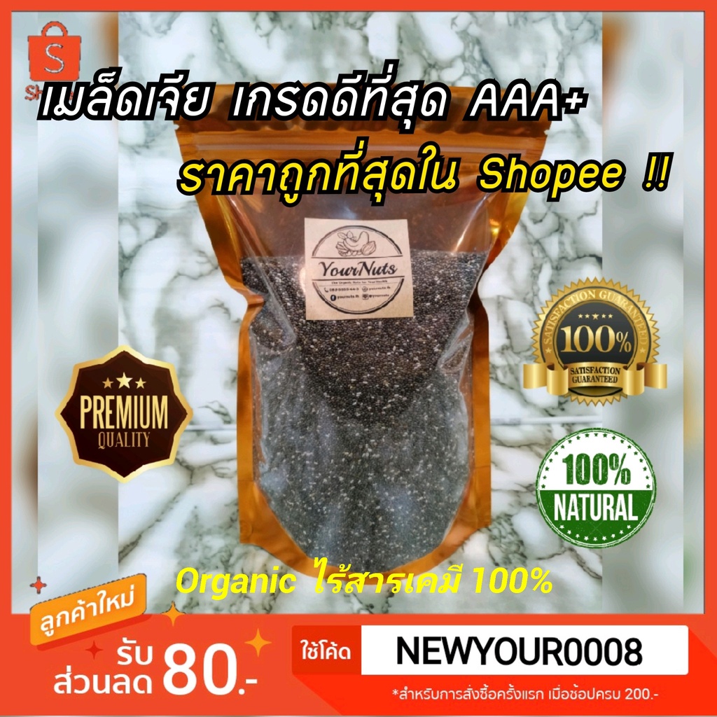 (ใหม่ทุกวัน❗ส่งเร็ว 1 วัน) เมล็ดเจีย USA แท้ Organic ปลอดสารเคมี 100% (ใหม่&สะอาด) ขนาด 100-1000 กรัม by YourNuts